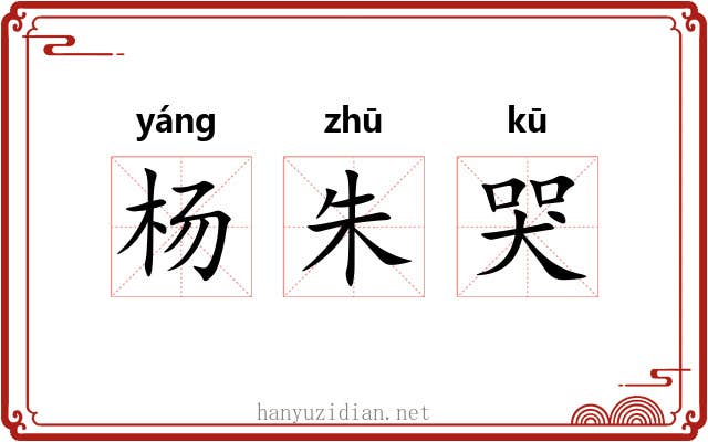 杨朱哭 杨朱哭