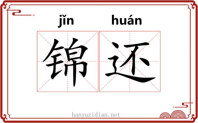 锦还 锦还