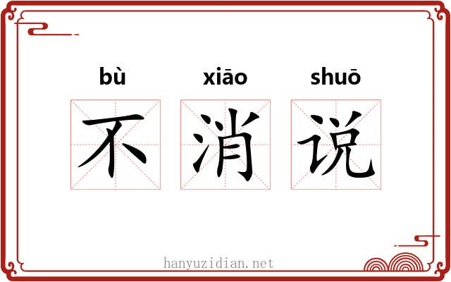不消说 不消说
