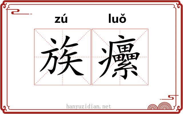族癳