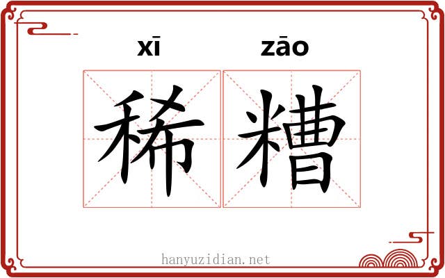 稀糟