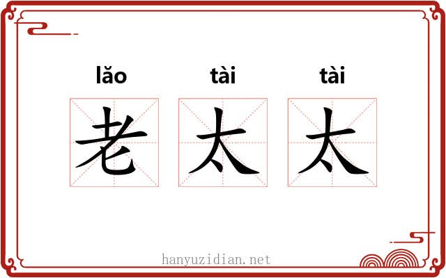 老太太 老太太