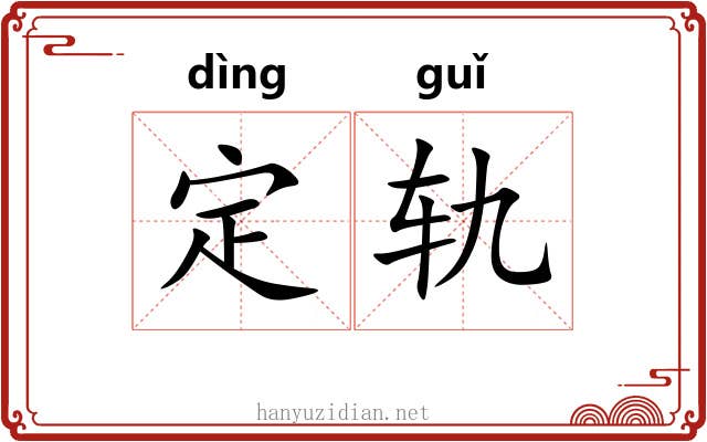 定轨 定轨