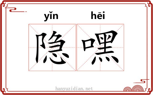 隐嘿