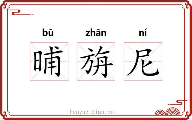 晡旃尼