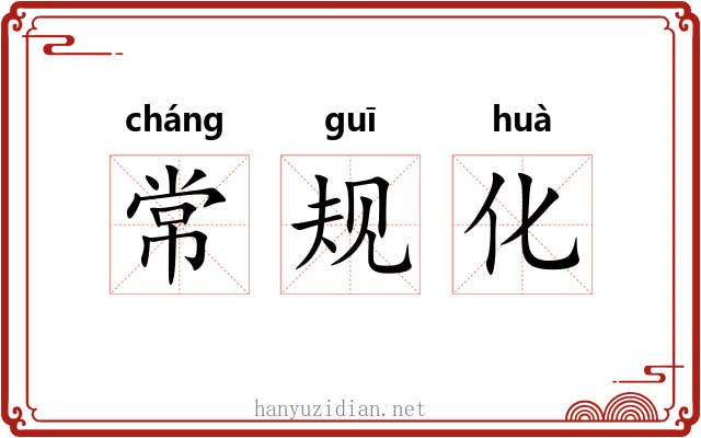 常规化 常规化