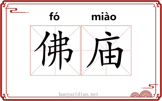 佛庙
