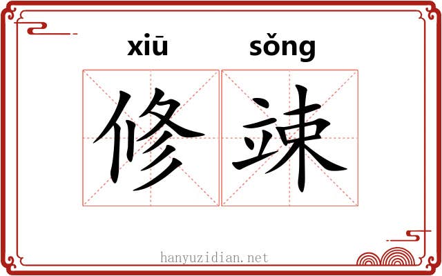 修竦