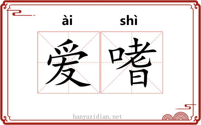 爱嗜