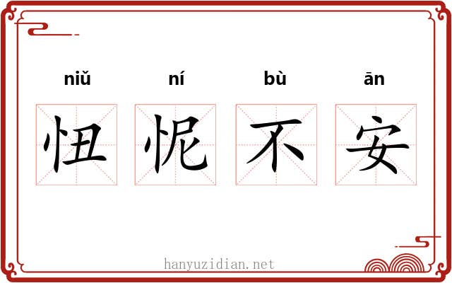 忸怩不安