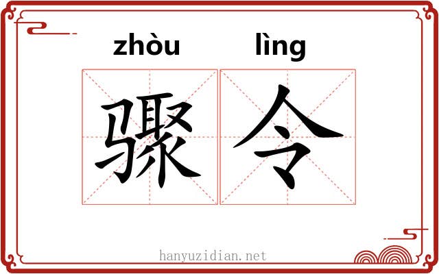 骤令 骤令
