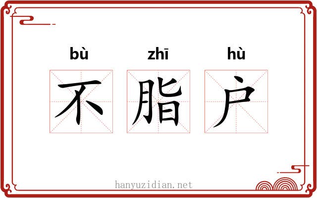 不脂户