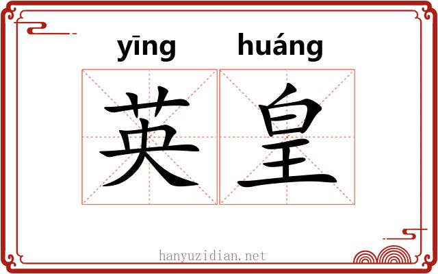 英皇