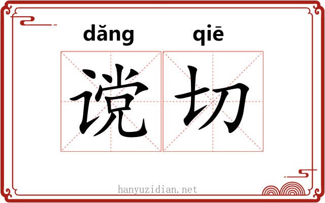 谠切