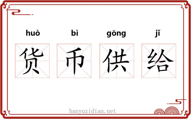 货币供给 货币供给