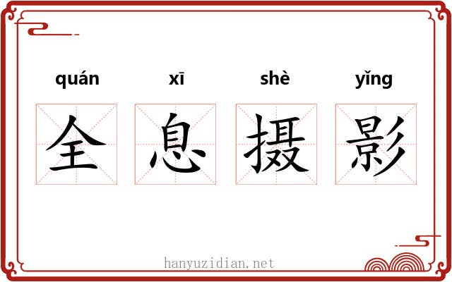 全息摄影 全息摄影