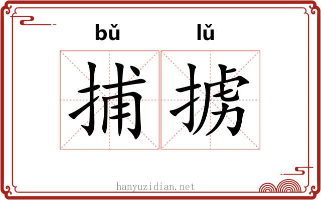捕掳