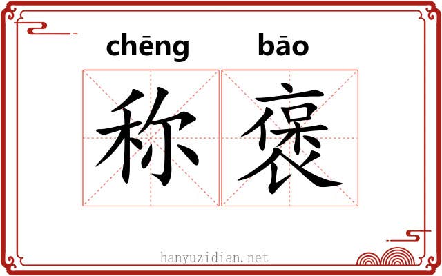 称褒