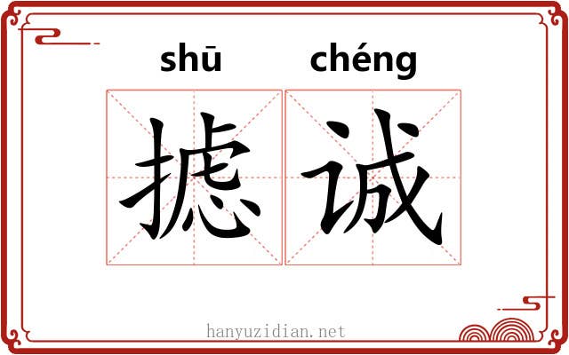 摅诚