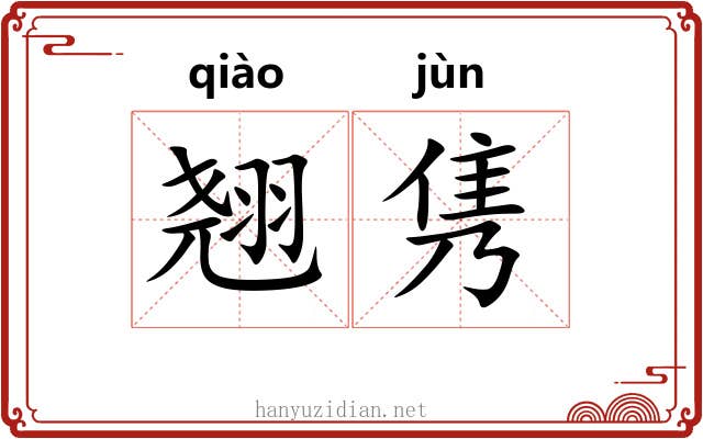 翘隽