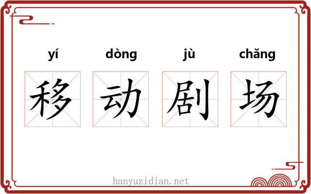 移动剧场 移动剧场