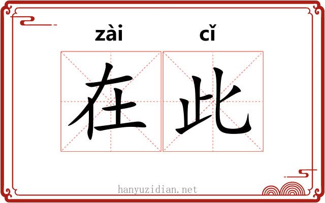 在此 在此