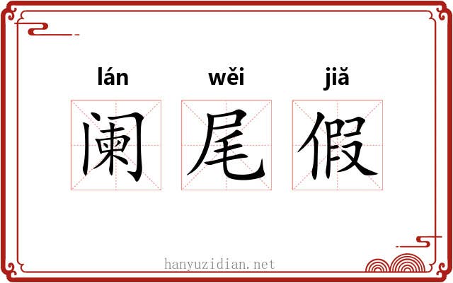 阑尾假 阑尾假