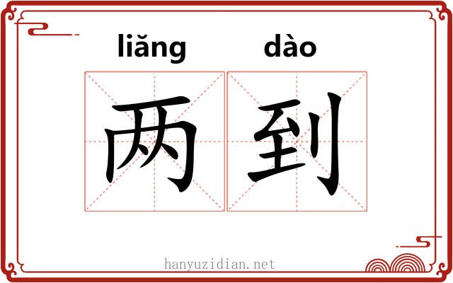两到