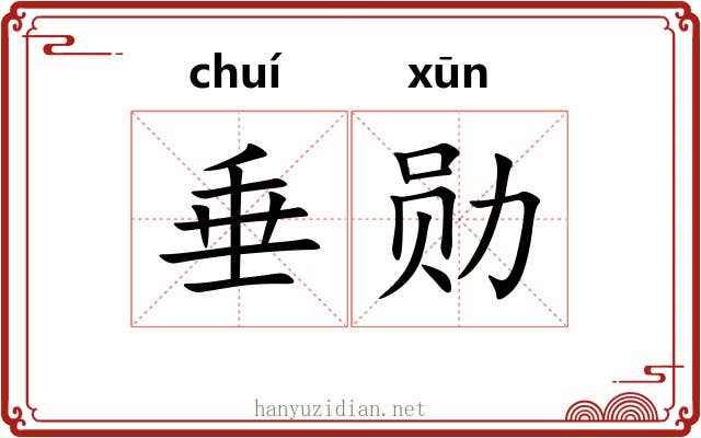 垂勋