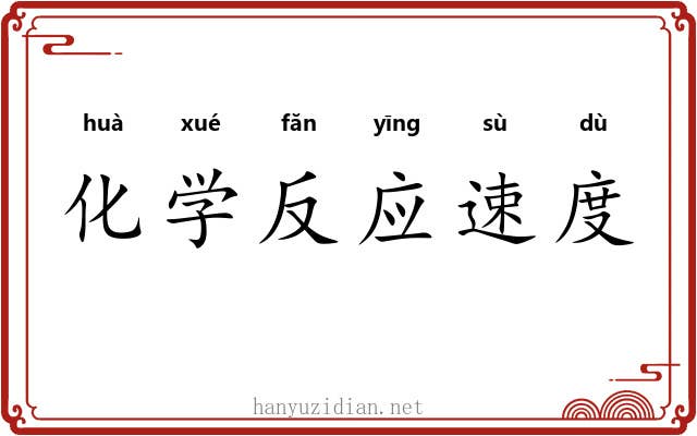 化学反应速度 化学反应速度