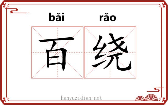 百绕