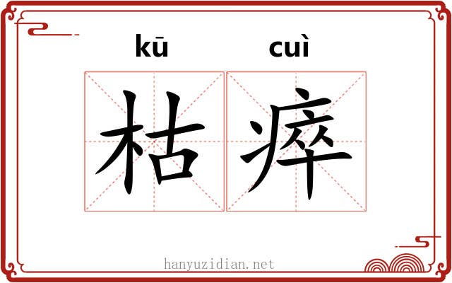 枯瘁 枯瘁