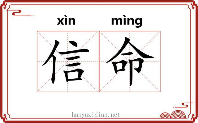 信命 信命
