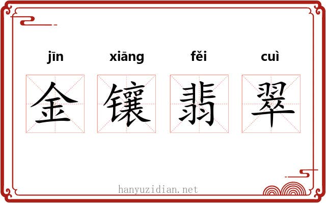 金镶翡翠 金镶翡翠