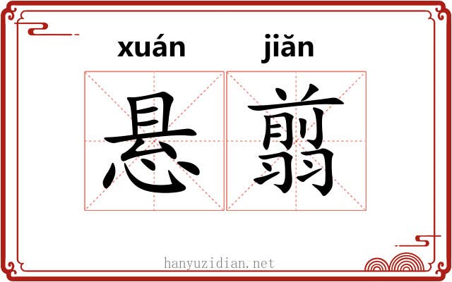 悬翦
