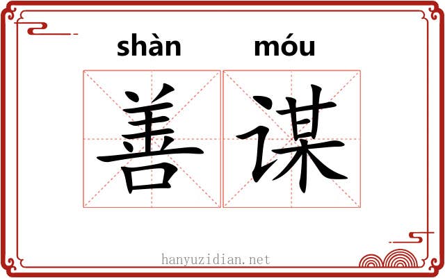 善谋
