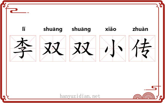 李双双小传