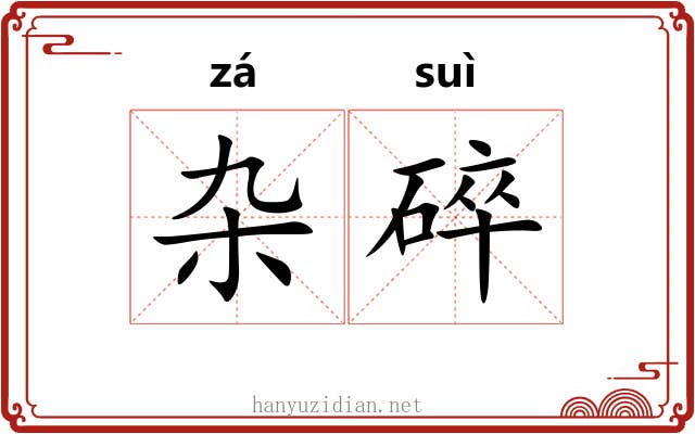 杂碎