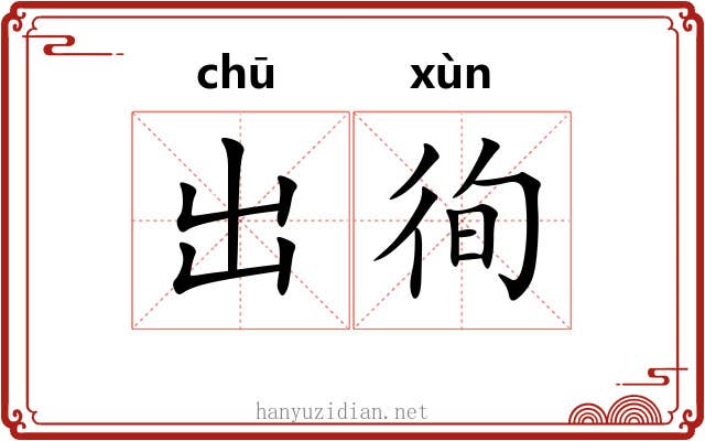 出徇 出徇