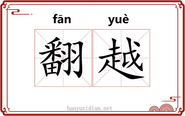 翻越