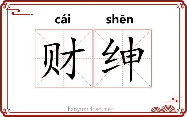财绅
