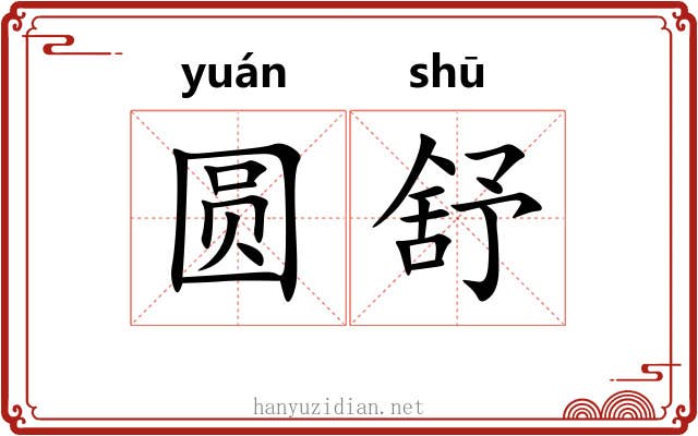 圆舒