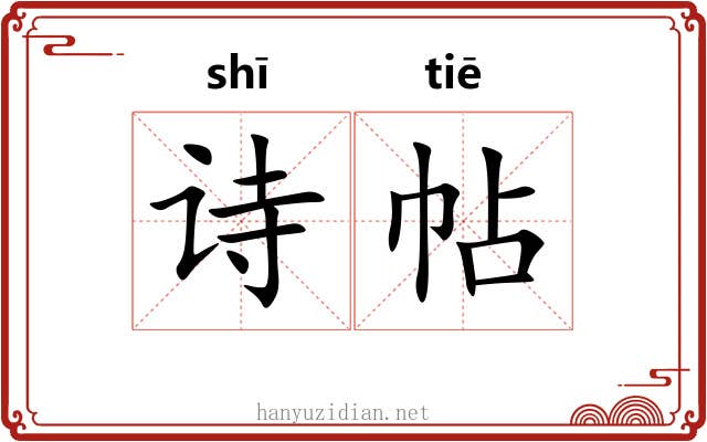 诗帖 诗帖