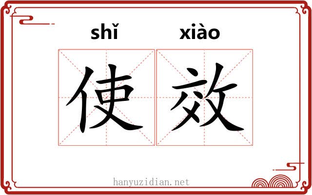 使效 使效