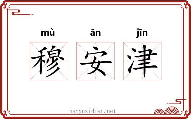 穆安津