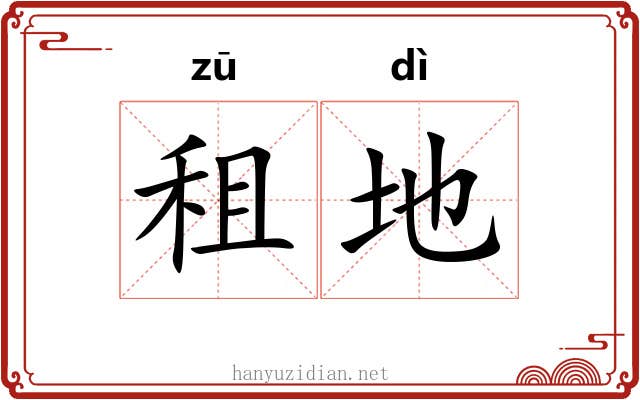 租地 租地