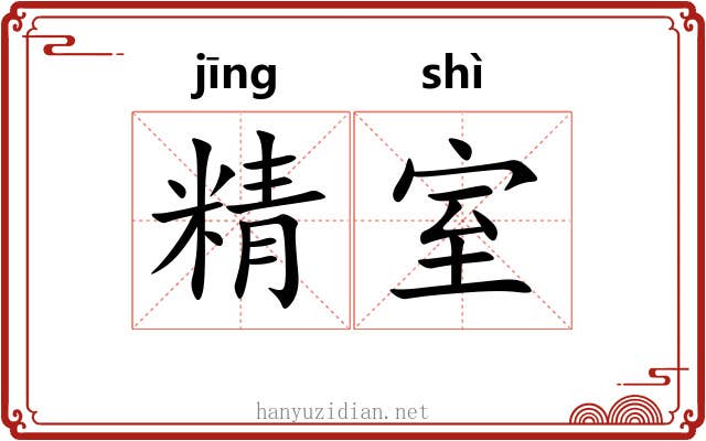 精室 精室