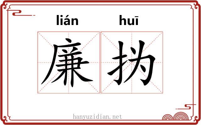廉㧑
