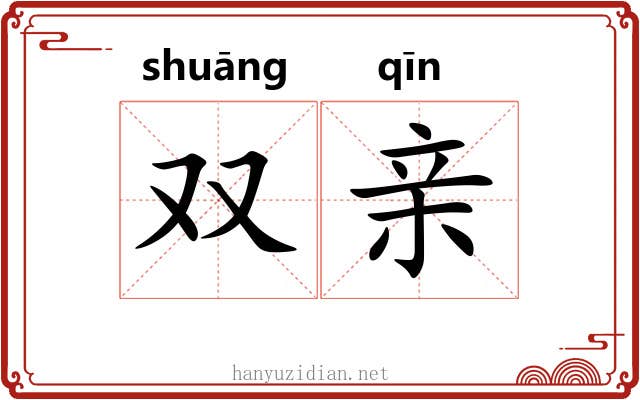 双亲 双亲