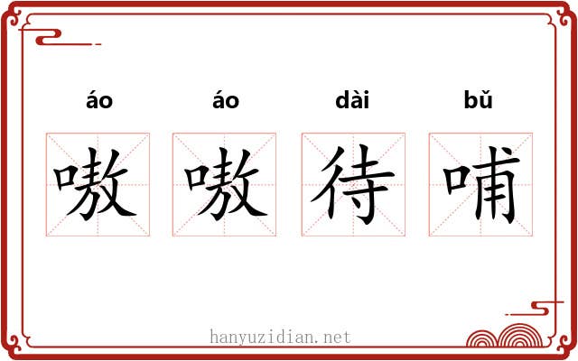 嗷嗷待哺